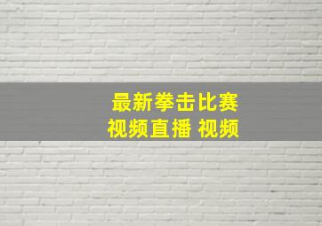 最新拳击比赛视频直播 视频